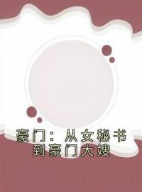 豪门：从女秘书到豪门大嫂苏晴傅成焰小说大结局在线阅读