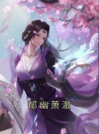 《郁幽萧澈》郁幽萧澈全文阅读