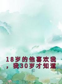 《18岁的他喜欢我，我30岁才知道》沈野许成荫最新章节全文免费阅读