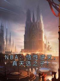 NBA：悟性逆天，真天选之子！全文免费阅读 NBA：悟性逆天，真天选之子！李瑾彬詹姆斯小说最新章节