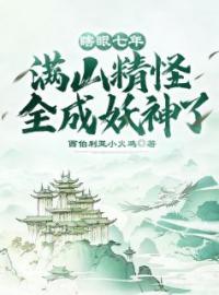 《瞎眼七年，满山精怪全成妖神了！》叶黎虎极小说在线阅读