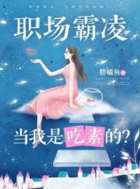 苏沐乔婉婉小说叫什么_职场霸凌，当我是吃素的？小说