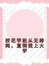 校花学姐从无绯闻，直到我上大学