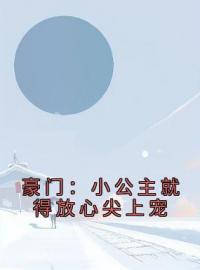 豪门：小公主就得放心尖上宠全文免费阅读 豪门：小公主就得放心尖上宠安檀容宴西最新章节