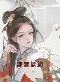 《瑟瑟妖妃》漓儿萧御白沈如泠最新章节全文免费阅读