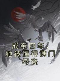 《成亲四年，她被逼得满门尽丧》萧绍衡谢碧瑶最新章节全文免费阅读