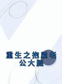 重生之抱紧老公大腿(贺季州许知夏)全文完结在线阅读完整版