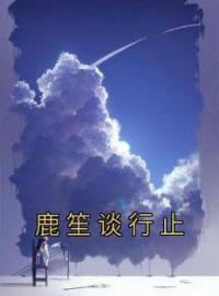 《鹿笙谈行止》完结版精彩阅读 鹿笙谈行止小说在线阅读