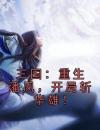 三国：重生潘凤，开局斩华雄！