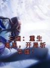 三国：重生潘凤，开局斩华雄！