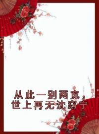 《从此一别两宽，世上再无沈窈宁》谢淮安沈窈宁最新章节全文免费阅读