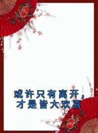 或许只有离开，才是皆大欢喜沈窈宁谢淮安小说大结局在线阅读