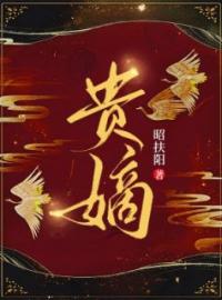 《贵嫡》张汐音周易宏全文免费阅读