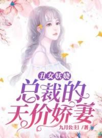 《丑女妖娆：总裁的天价娇妻》许茵秦沅小说在线阅读