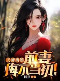 天师离婚：前妻悔不当初！全文免费试读(苏皓李秋婵) 完结版