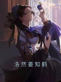 洛然姜知鹤全章节免费在线阅读 洛然姜知鹤小说完结版