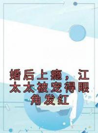 婚后上瘾，江太太被宠得眼角发红南时妤江景煜小说在线阅读 婚后上瘾，江太太被宠得眼角发红最新章节