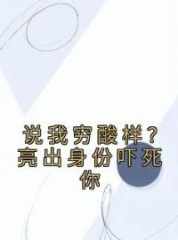 说我穷酸样？亮出身份吓死你林寻林霸天小说大结局在线阅读