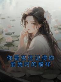 《你是否还记得你爱我时的模样》江时雨孟知节全文免费阅读