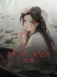 《孟影帝，我还你自由》江时雨孟知节全文阅读