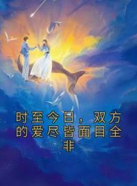 温若若宋延晟小说《时至今日，双方的爱尽皆面目全非》全文及大结局精彩试读