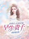 新婚后，总裁求她早生贵子