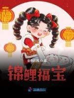 《锦鲤福宝》圆圆顾星昀全文免费阅读