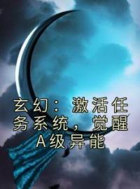 《玄幻：激活任务系统，觉醒A级异能》最新章节 玄幻：激活任务系统，觉醒A级异能沈溪司念全文阅读