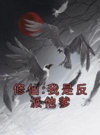 修仙:我是反派他爹全文在线阅读 秦适秦咎小说全本无弹窗