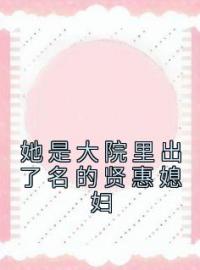 沈倾染徐景延小说《她是大院里出了名的贤惠媳妇》全文及大结局精彩试读