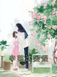 辛芸沈晏煜全本资源 辛芸沈晏煜完整未删减版