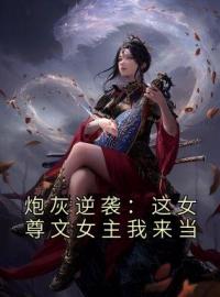 顾凉徐无烟小说《炮灰逆袭：这女尊文女主我来当》全文及大结局精彩试读