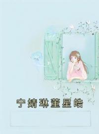 宁婧琳董星皓全文免费试读(洛思瑶顾寻时) 完结版