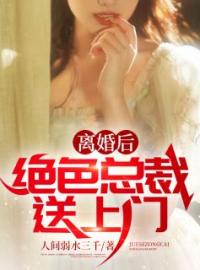 离婚后，绝色总裁送上门全文免费试读(楚玉孙莉) 完结版