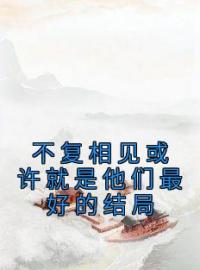 《不复相见或许就是他们最好的结局》燕归宁萧景辰小说在线阅读