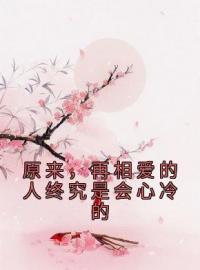 原来，再相爱的人终究是会心冷的(姬子姝谢君离)全文完结在线阅读完整版