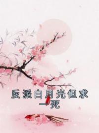 姬子姝谢君离小说阅读_姬子姝谢君离小说《反派白月光但求一死》