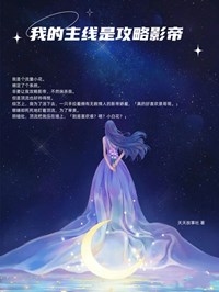 《我的主线是攻略影帝》完结版精彩阅读 沈幼念傅北澜小说在线阅读