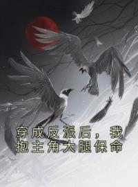 肖铭叶擎天小说《穿成反派后，我抱主角大腿保命》全文及大结局精彩试读