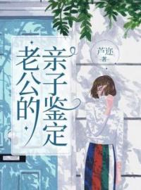 老公的亲子鉴定(晴晴林跃)全文完结在线阅读完整版