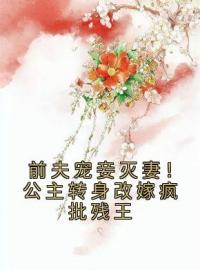 《前夫宠妾灭妻！公主转身改嫁疯批残王》最新章节 前夫宠妾灭妻！公主转身改嫁疯批残王秦殊凰顾鸿朝全文阅读