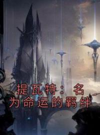 小说《提瓦特：名为命运的羁绊》温迪迪卢克全文免费试读