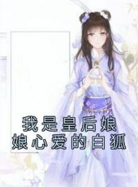 我是皇后娘娘心爱的白狐全文在线阅读 宋婉柔昭阳小说全本无弹窗