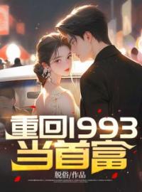 重回1993当首富方阳贺小妍欢欢小说全文阅读 重回1993当首富精彩章节