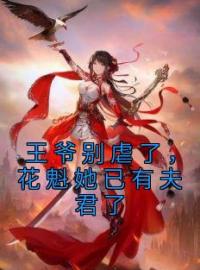 王爷别虐了，花魁她已有夫君了全文免费试读(赵宜宁顾鼎臣) 完结版