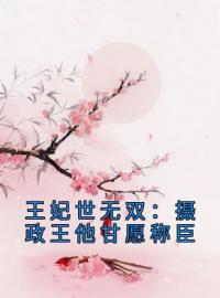 《王妃世无双：摄政王他甘愿称臣》沈凝姬御苍全文阅读