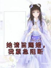 《她请旨赐婚，我紧急阻断》许唯一褚明朗全文免费阅读