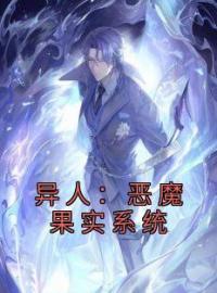 异人：恶魔果实系统李星河张楚岚目录_异人：恶魔果实系统小说阅读