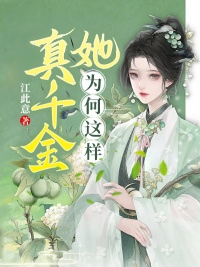 真千金她为何这样(傅荷李嗣瑛)全文完结在线阅读完整版