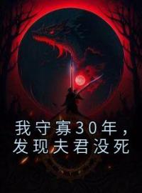 我守寡30年，发现夫君没死全章节免费在线阅读 周成妙周成清小说完结版